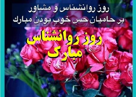  علت نامگذاری روز روانشناس
