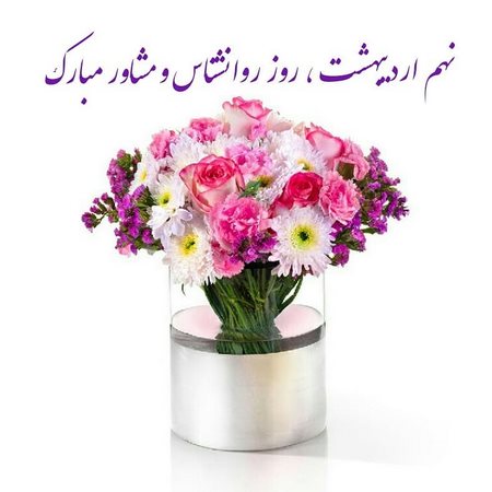  روز روانشناس 