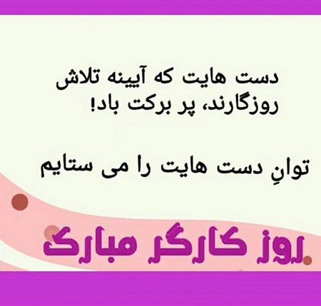  جملات زیبا برای کارگر