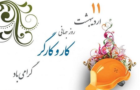 مطلب در مورد روز کارگر