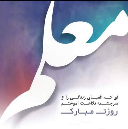  متن زیبا در وصف معلم