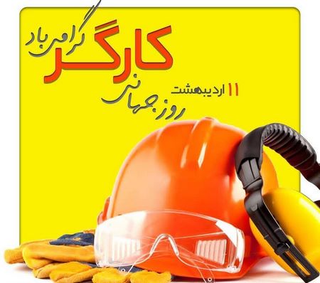 تبریک روز کارگر