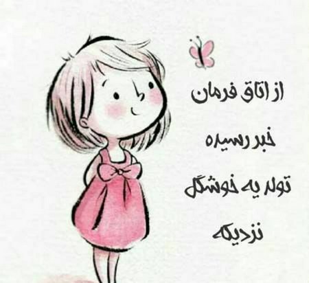 وضعیت تولد یه جیگری نزدیکه