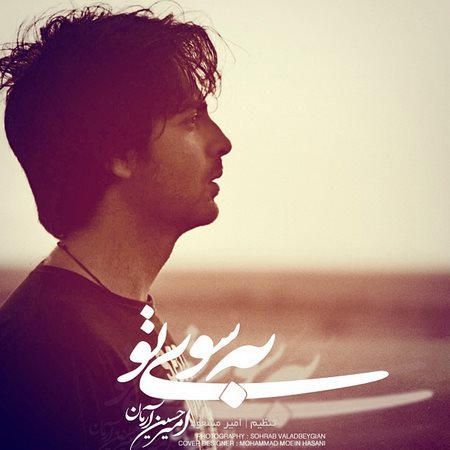 اهنگ های امیر حسین ارمان