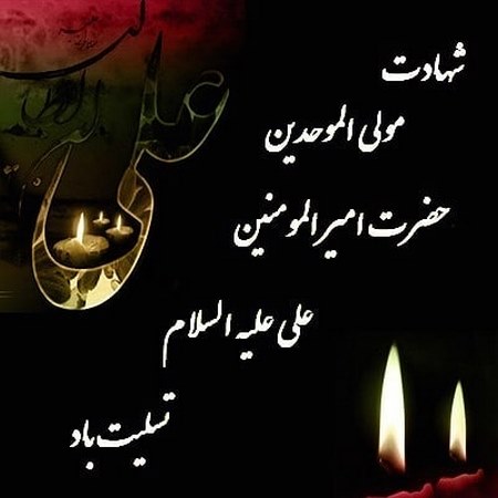  تاریخ شهادت حضرت علی
