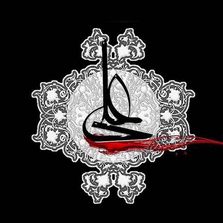  عکس نوشته یا علی