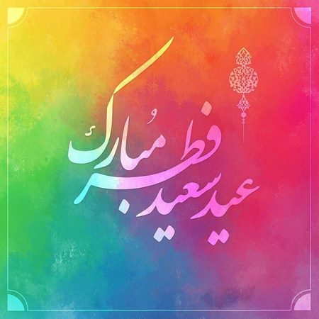 تبریک عید فطر به زبان کردی تبریک عید فطر به زبان ترکی استانبولی