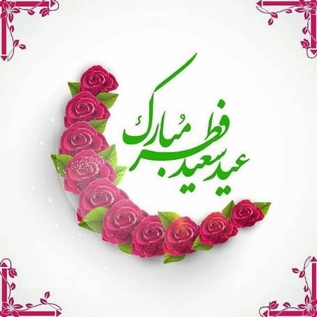 عید فطر آمد و ماه رمضان رفت ماه رمضان و عید فطر