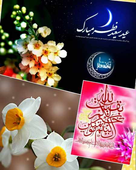 کارتهای تبریک عید فطر کارت پستال عید سعید فطر