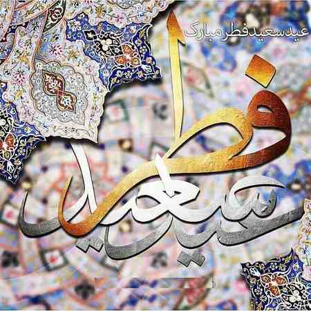  عکس نوشته عید فطر نزدیکه