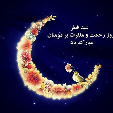  عکس نوشته عید فطر
