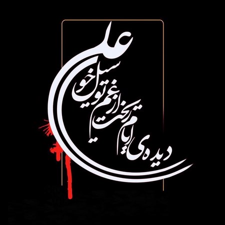  عکس امام علی زیبا