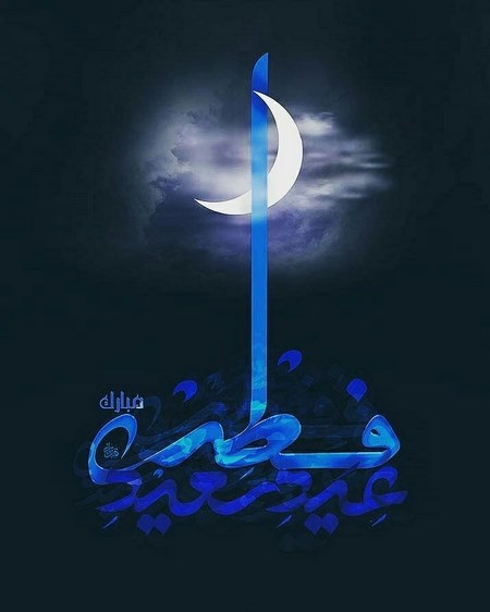  پروفایل عید فطر عکس