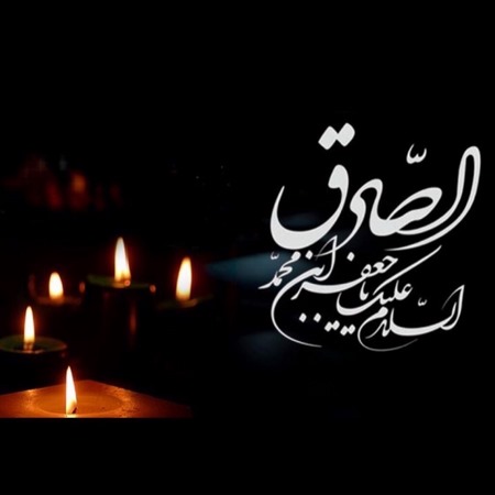 لبیک یا امام جعفر صادق 