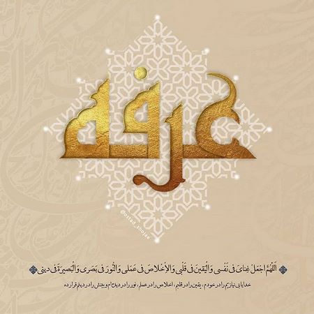  متن پروفایل روز عرفه