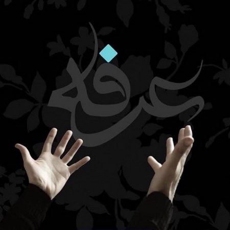  پروفایل روز عرفه عکس نوشته