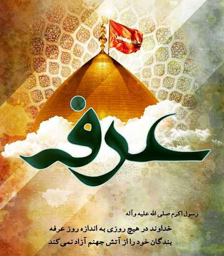  روز عرفه