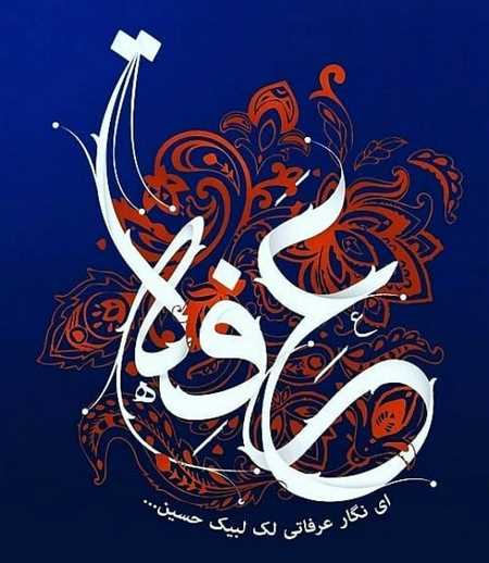  عکس نوشته روز عرفه وعید قربان
