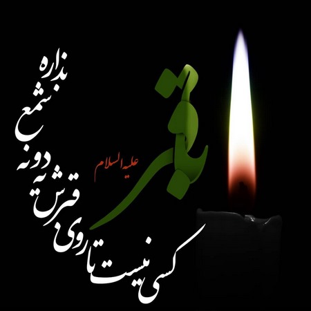  عکس شهادت امام محمد باقر