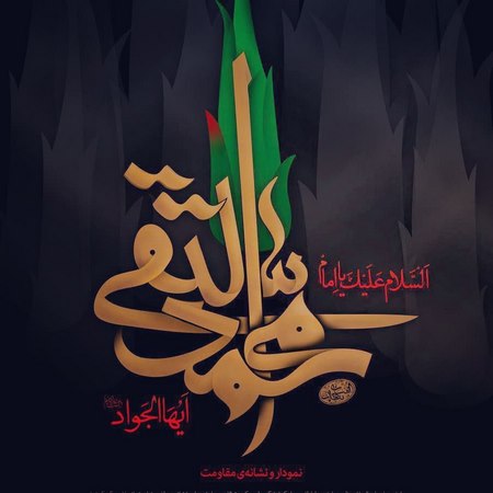 عکس وفات امام جواد ع عکس پروفایل تسلیت شهادت امام جواد