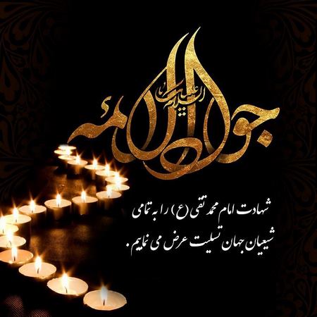 عکس پروفایل تسلیت شهادت امام جواد نقاشی امام جواد