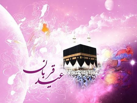  تبریک رسمی عید قربان