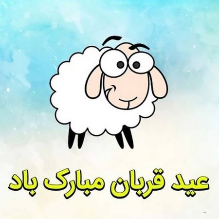  پیام تبریک عید قربان 