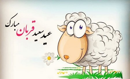 تبریک عید قربان عاشقانه