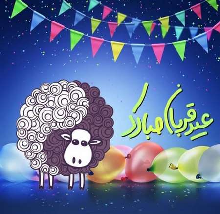  پیام تبریک عید قربان 