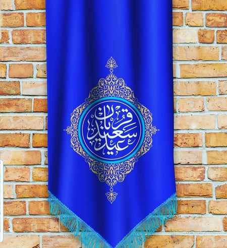  جملات کوتاه و زیبا برای تبریک عید قربان