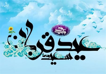  متن ادبی تبریک عید قربان