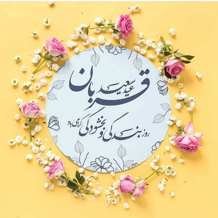  تبریک عید قربان به مسلمانان جهان