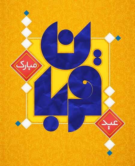  تبریک عید قربان عاشقانه