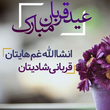  پروفایل عید قربان طنز