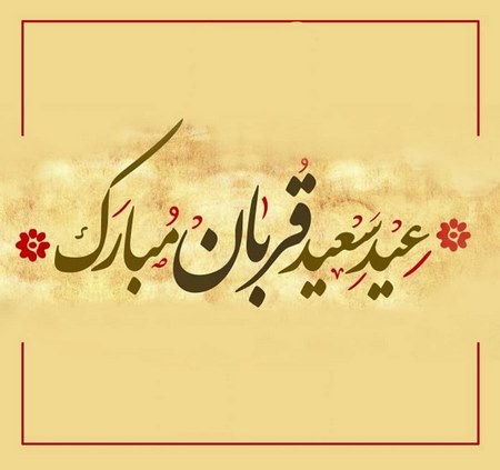  پروفایل عید قربان و عرفه