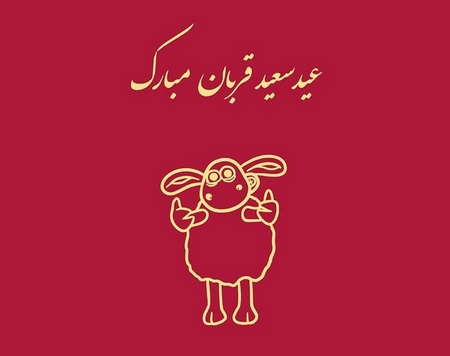  پروفایل عید قربان وغدیر