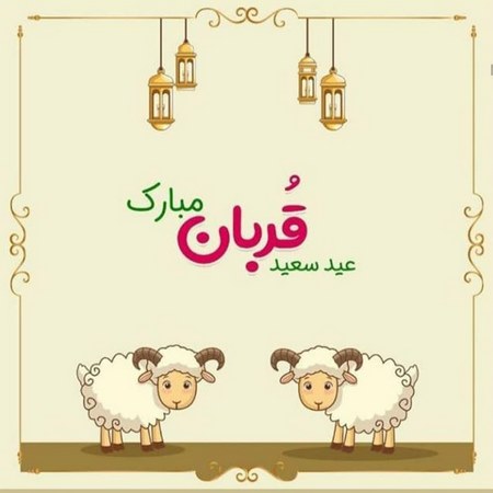  متن تبریک عید قربان