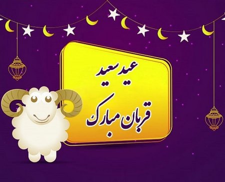  تبریک عید قربان عاشقانه