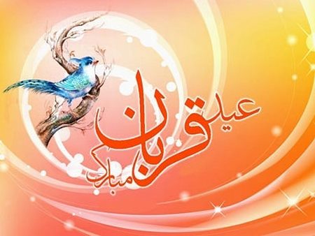  جملات زیبا برای عید قربان برای مسلمانان