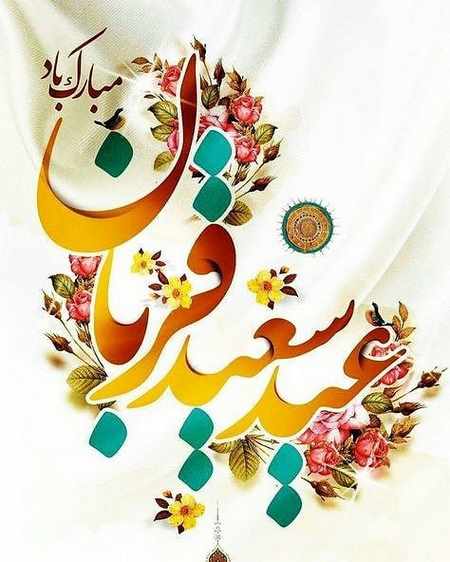  متن ادبی عید قربان
