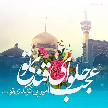  تصاویر تبریک ولادت امام رضا