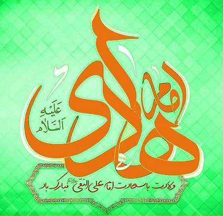 تاریخ تولد امام هادی به قمری