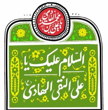  ولادت امام هادی 