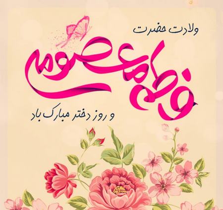 عکس نوشته حضرت معصومه عکس پروفایل تولد حضرت معصومه س