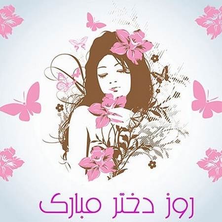  عکس روز دختر جدید