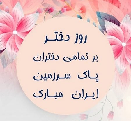  پروفایل روز جهانی دختر