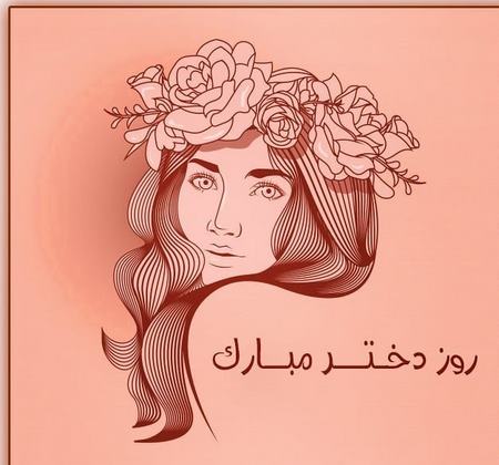  پروفایل مخصوص روز دختر