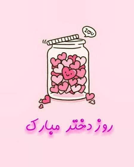پروفایل مخصوص روز دختر پروفایل دختر
