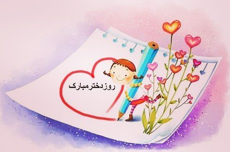 پروفایل دختر عکس روز دختر جدید