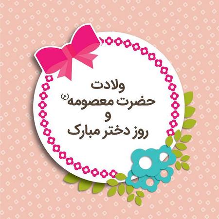  عکس تبریک روز دختر جدید